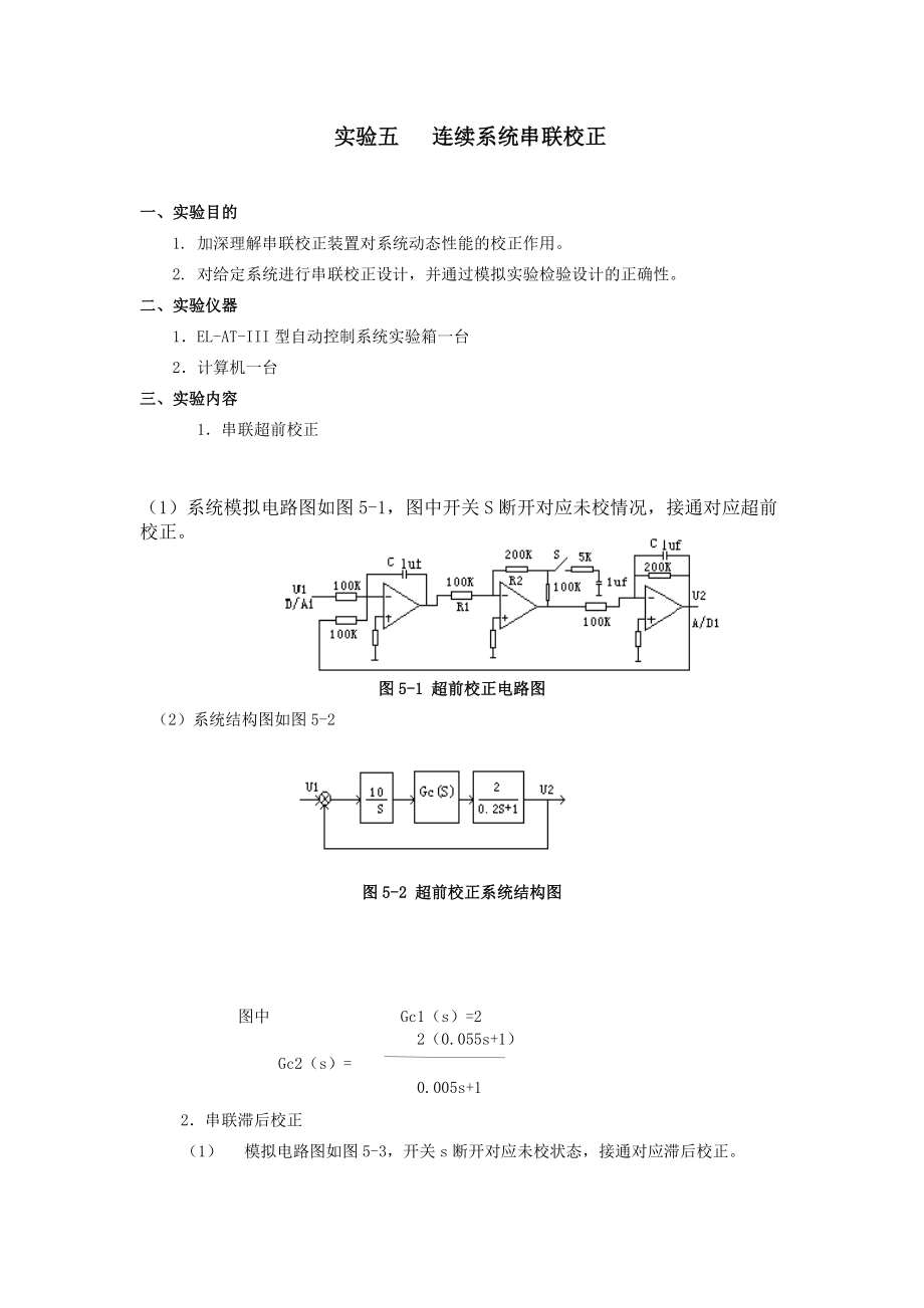 自动控制实验报告五-连续系统串联校正_第1页