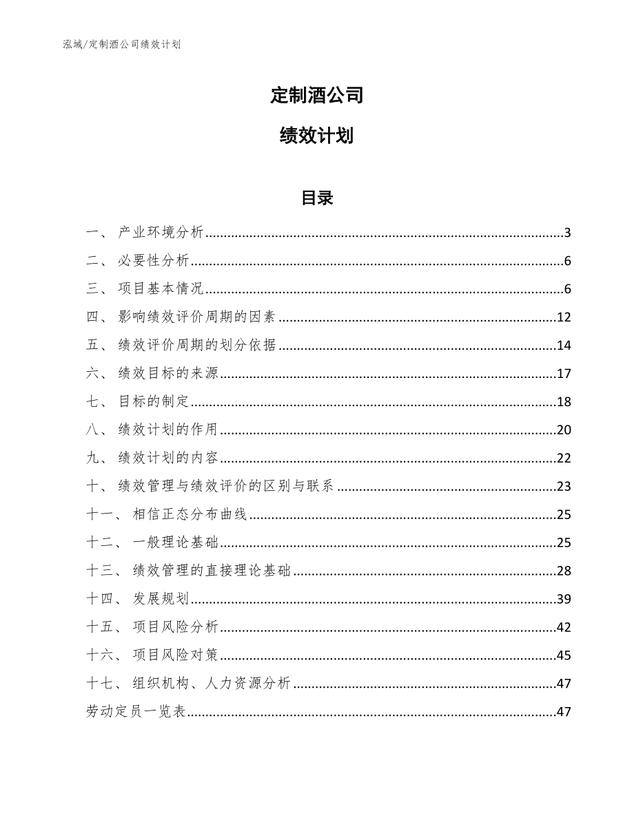 定制酒公司绩效计划（范文）_第1页