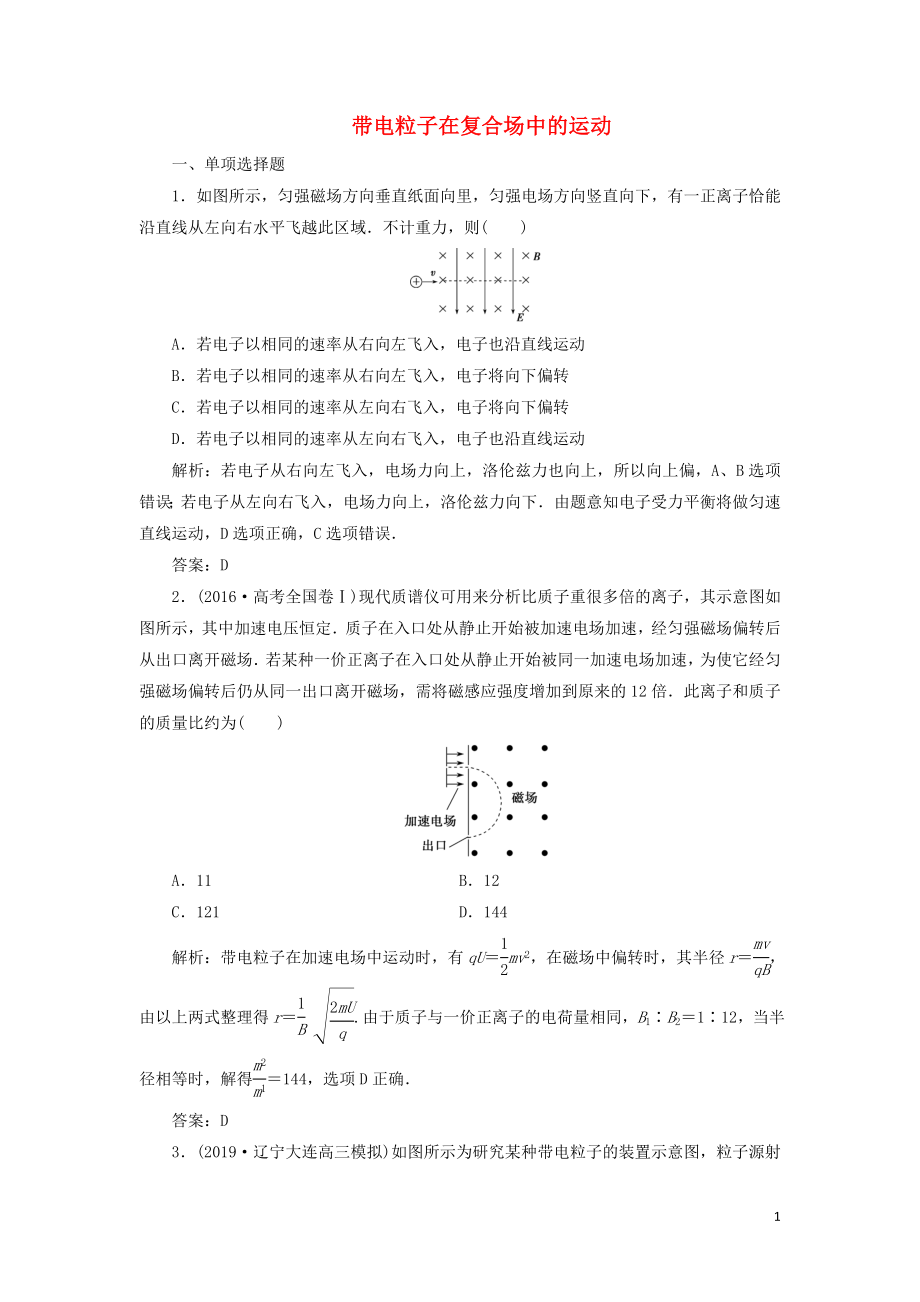 2020屆高三物理一輪復(fù)習(xí) 第九章 第3講 帶電粒子在復(fù)合場中的運(yùn)動課時作業(yè)（含解析）_第1頁