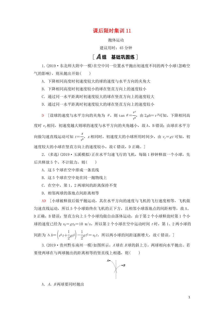 （通用版）2021版高考物理大一轮复习 课后限时集训11 抛体运动_第1页