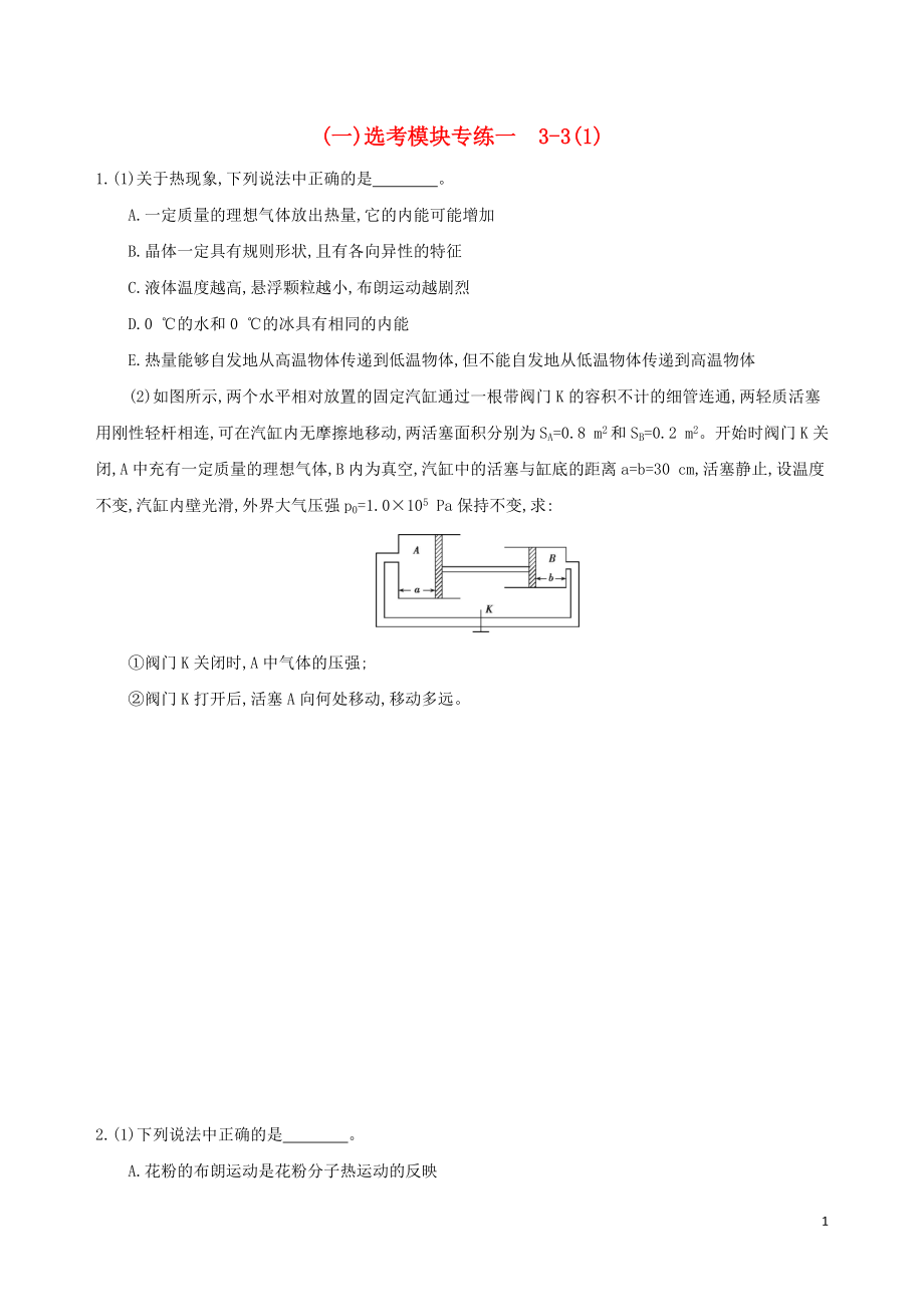 2019高考物理三輪沖刺 選考模塊專練（一）選考模塊專練一 3-3（1）_第1頁