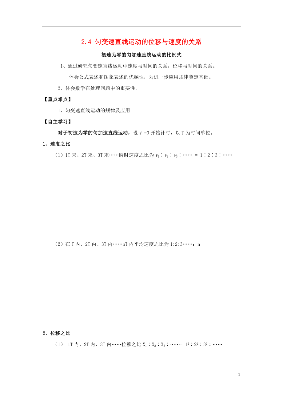 河北省淶水縣高中物理 第二章 勻變速直線運(yùn)動的研究 2.4 勻變速直線運(yùn)動的位移與速度的關(guān)系學(xué)案2（無答案）新人教版必修1_第1頁