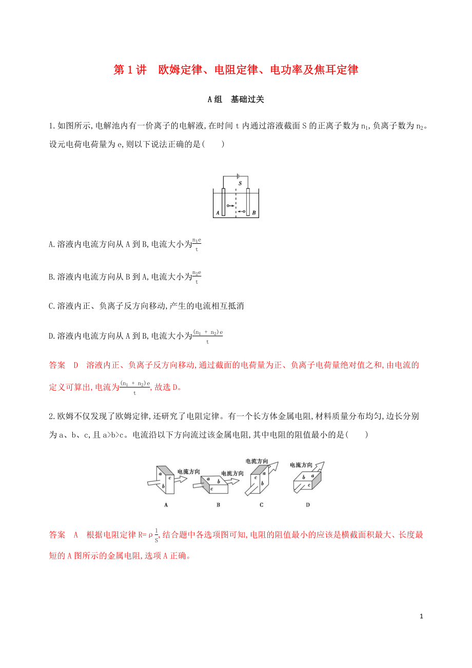 （課標(biāo)通用版）2020版高考物理總復(fù)習(xí) 第八章 01 第1講 歐姆定律、電阻定律、電功率及焦耳定律精練（含解析）_第1頁(yè)