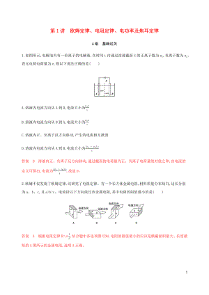 （課標通用版）2020版高考物理總復習 第八章 01 第1講 歐姆定律、電阻定律、電功率及焦耳定律精練（含解析）