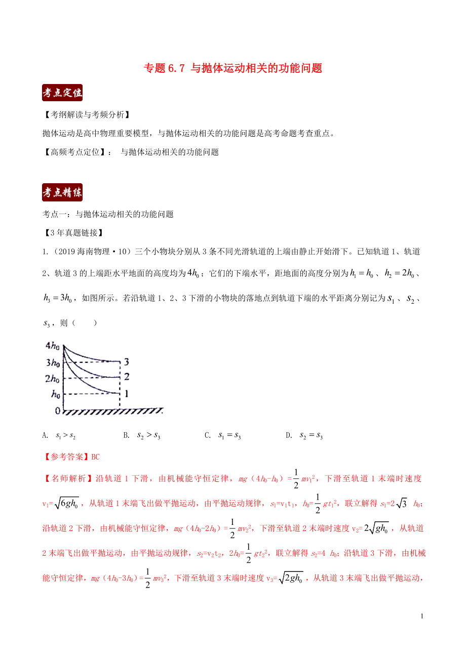 備戰(zhàn)2020高考物理 3年高考2年模擬1年原創(chuàng) 專題6.7 與拋體運動相關的功能問題（含解析）_第1頁