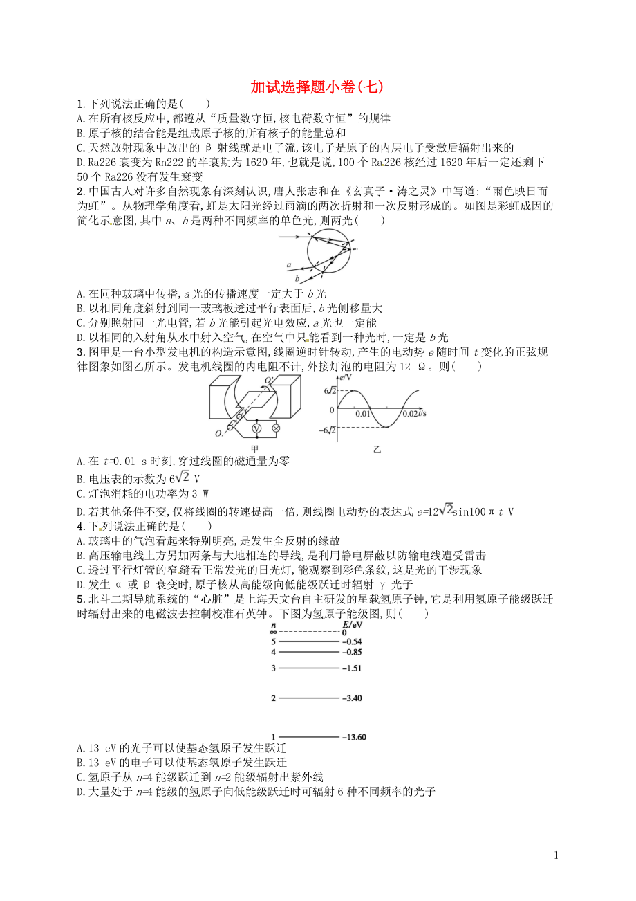 （浙江選考）2019屆高考物理二輪復(fù)習(xí) 加試選擇題小卷7_第1頁