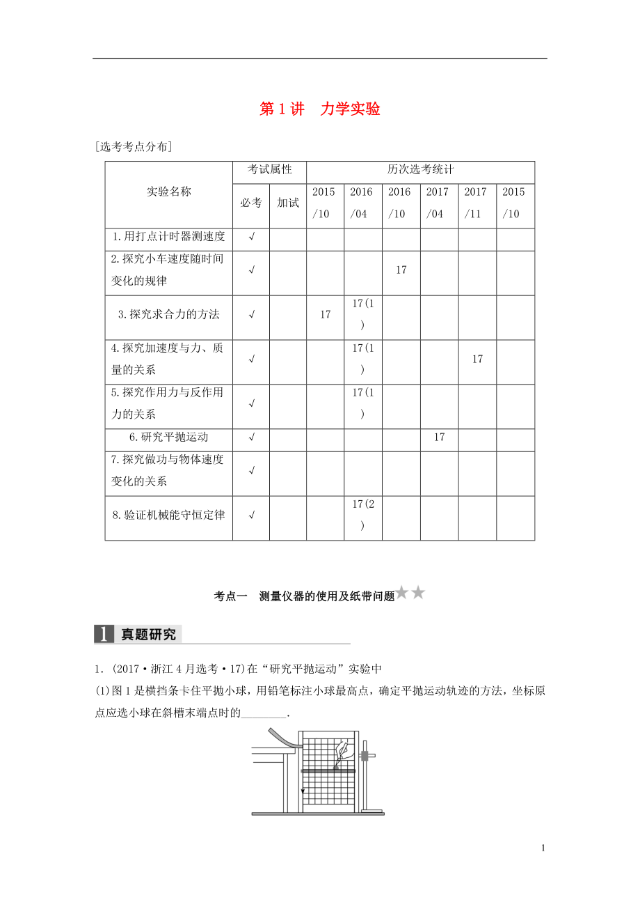 （浙江選考）2018版高考物理二輪復習 專題六 實驗題題型強化 第1講 力學實驗學案_第1頁