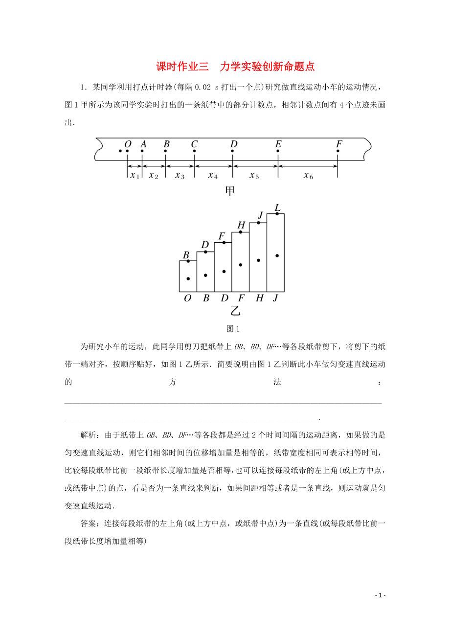 2020版高考物理二輪復(fù)習(xí) 第二部分 高考題型研究 課時(shí)作業(yè)三 力學(xué)實(shí)驗(yàn)創(chuàng)新命題點(diǎn)（含解析）_第1頁(yè)