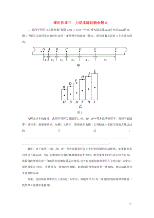 2020版高考物理二輪復(fù)習(xí) 第二部分 高考題型研究 課時作業(yè)三 力學(xué)實驗創(chuàng)新命題點（含解析）