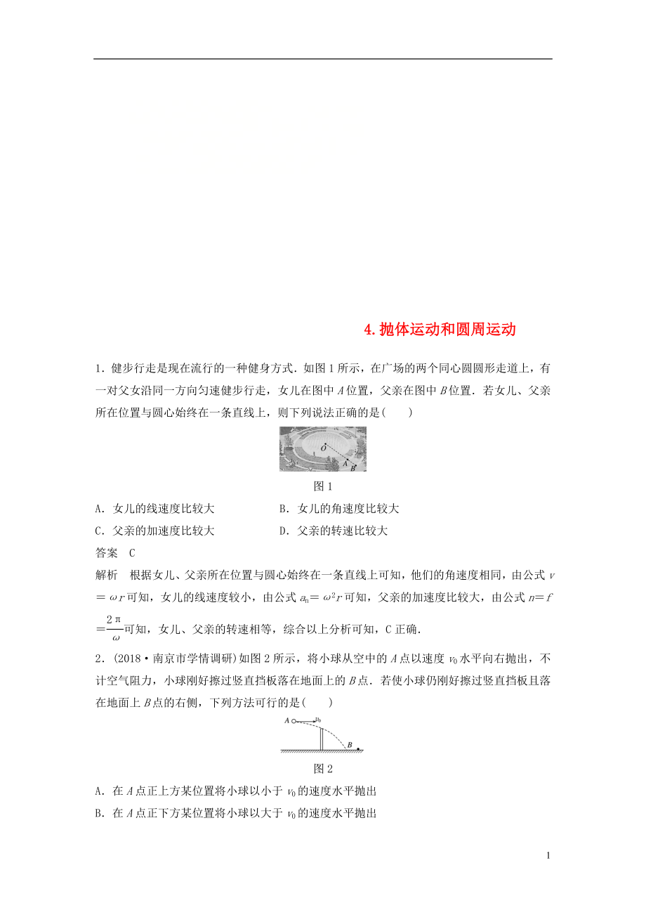 （江蘇專用）2019高考物理總復(fù)習(xí) 優(yōu)編題型增分練：基礎(chǔ)回扣練4 拋體運(yùn)動和圓周運(yùn)動_第1頁