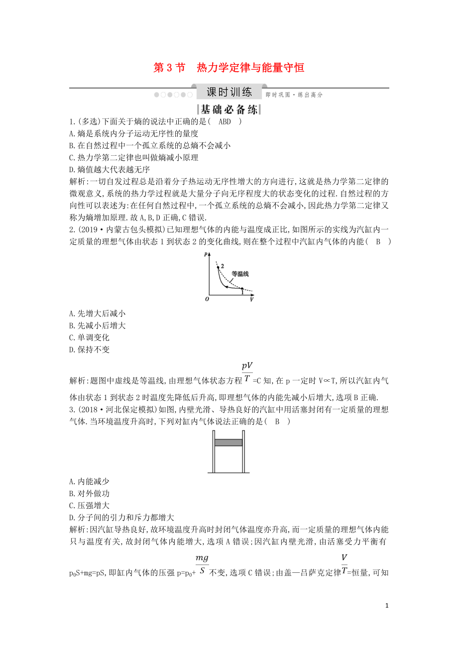 （山東專用）2020版高考物理一輪復(fù)習(xí) 第3節(jié) 熱力學(xué)定律與能量守恒練習(xí)（含解析）新人教版選修3-3_第1頁