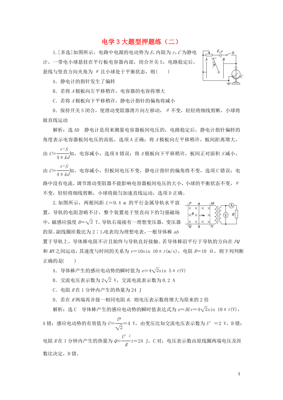 2019高考物理二轮 第二部分 电学3大题型押题练（二）_第1页