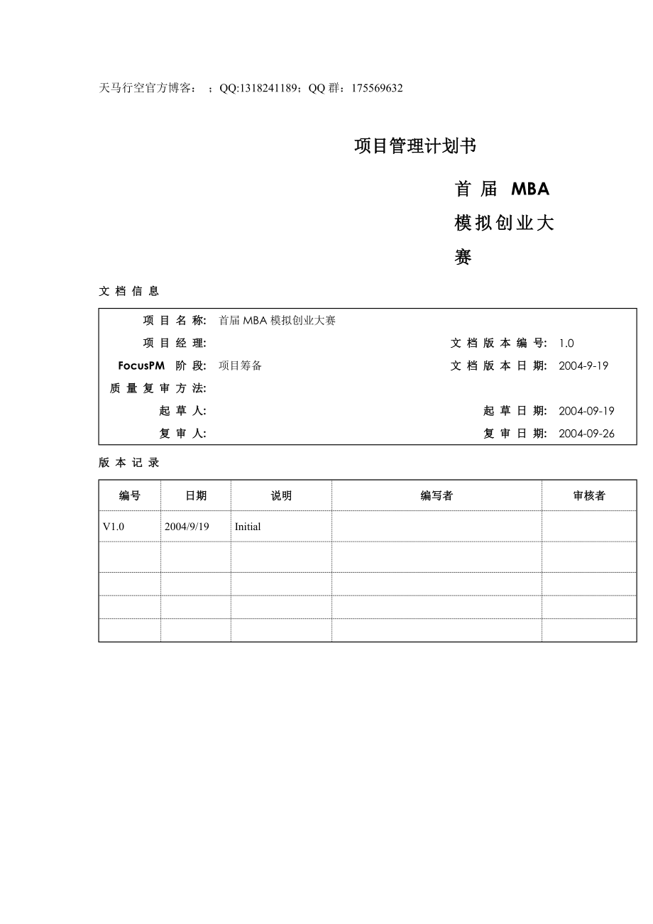 《项目管理计划书》word版_第1页