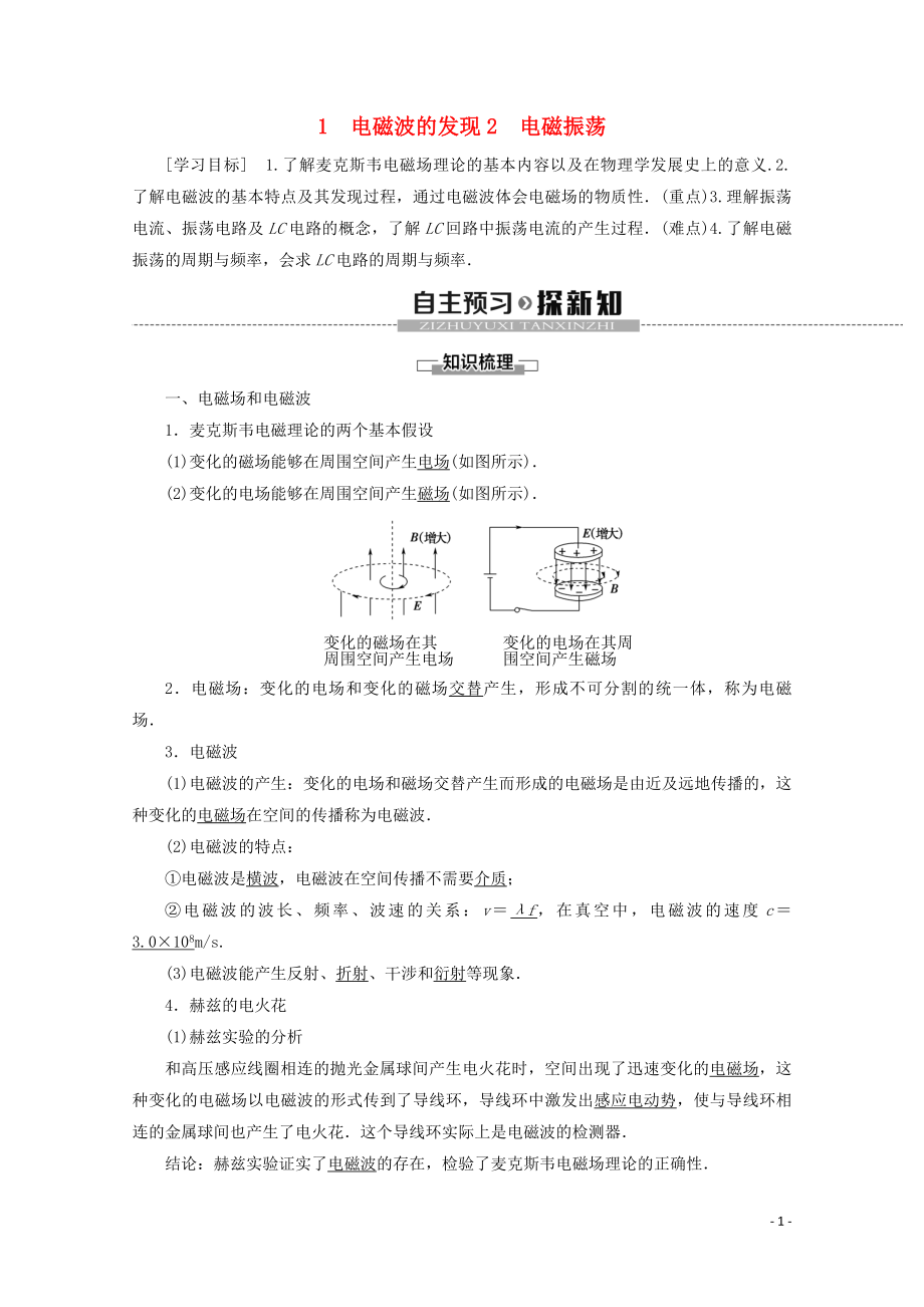 2019-2020學(xué)年高中物理 第14章 1 電磁波的發(fā)現(xiàn) 2 電磁振蕩學(xué)案 新人教版選修3-4_第1頁