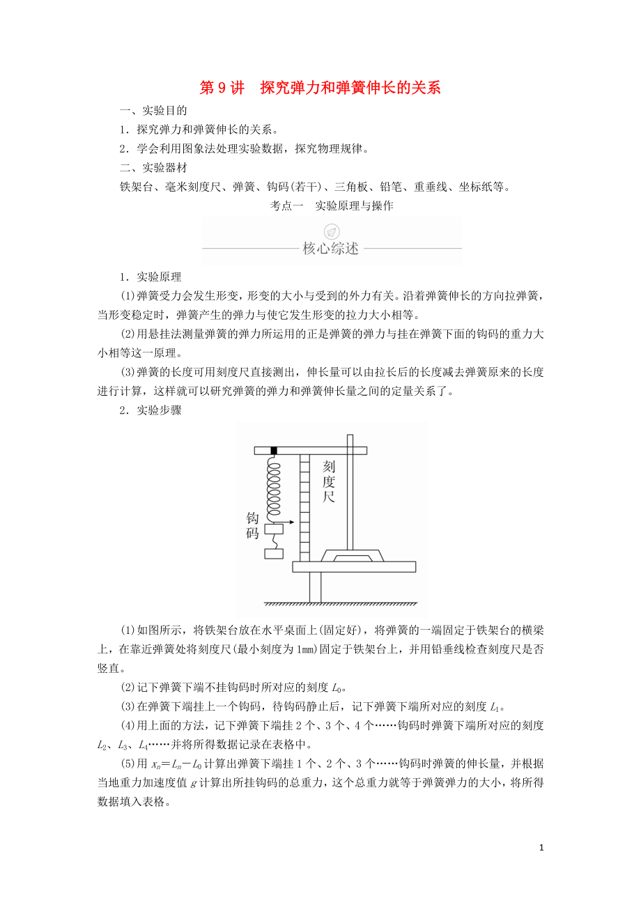 2020年高考物理一輪復(fù)習(xí) 第2章 相互作用 實(shí)驗(yàn)專(zhuān)題（二）第9講 探究彈力和彈簧伸長(zhǎng)的關(guān)系學(xué)案（含解析）_第1頁(yè)