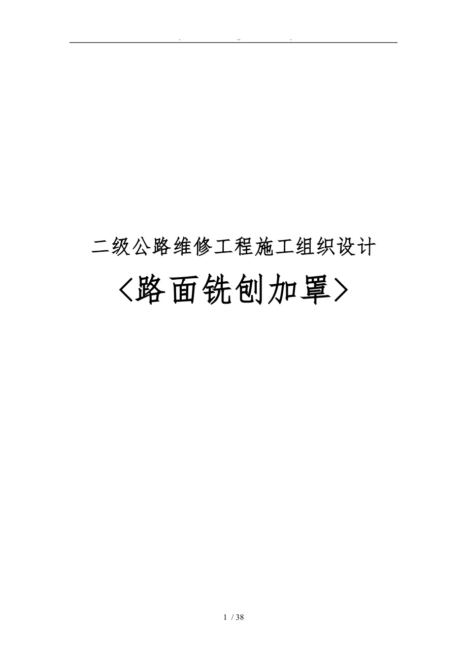 二級公路維修工程施工設計方案路面銑刨加罩_第1頁