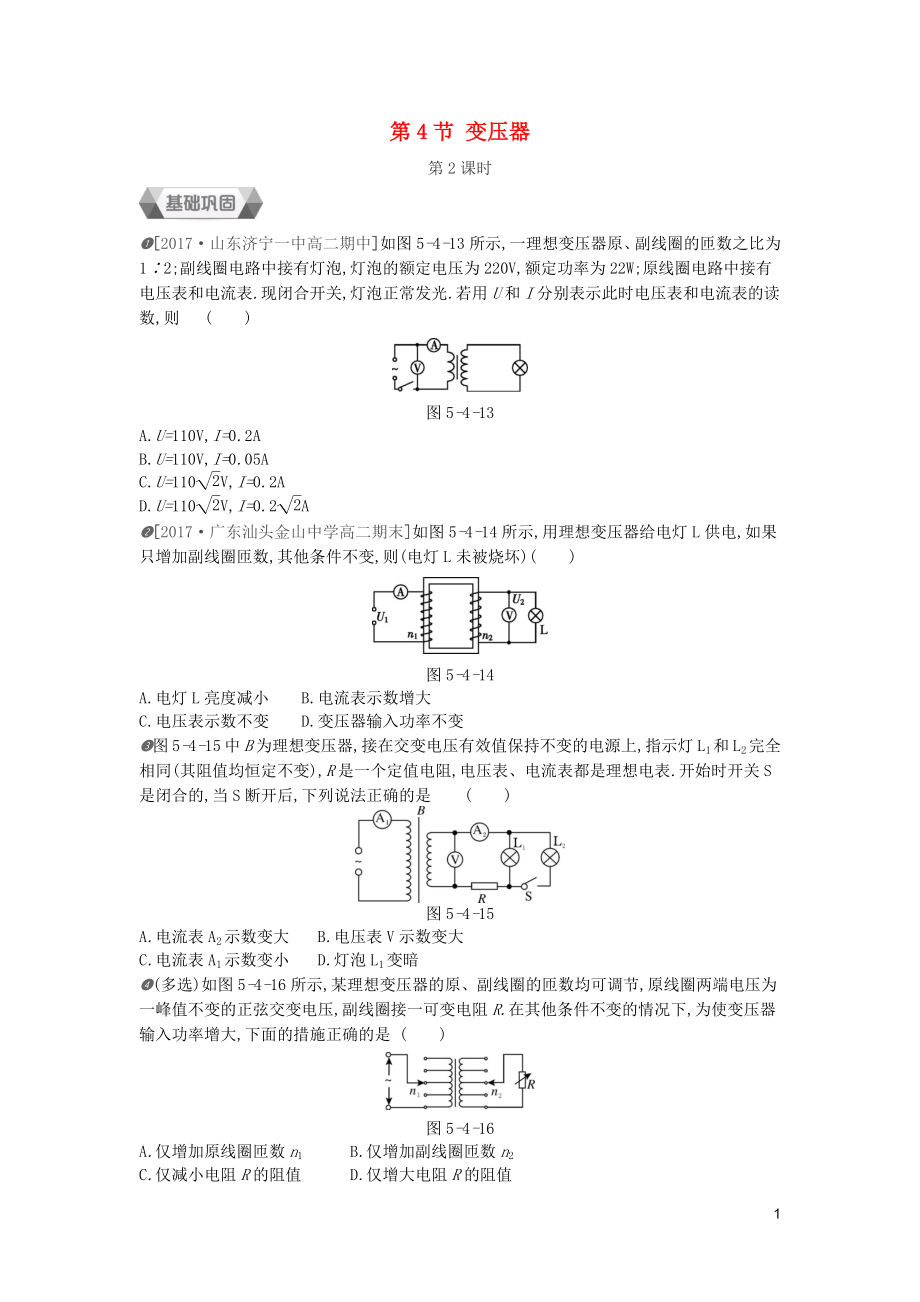 2018-2019学年高中物理 第五章 交变电流 第4节 变压器 第2课时作业 新人教版选修3-2_第1页