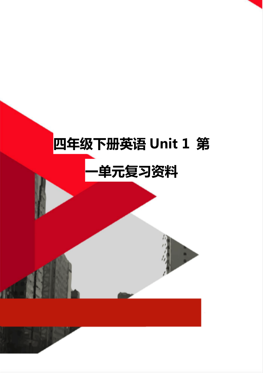 四年級下冊英語Unit 1 第一單元復(fù)習(xí)資料_第1頁