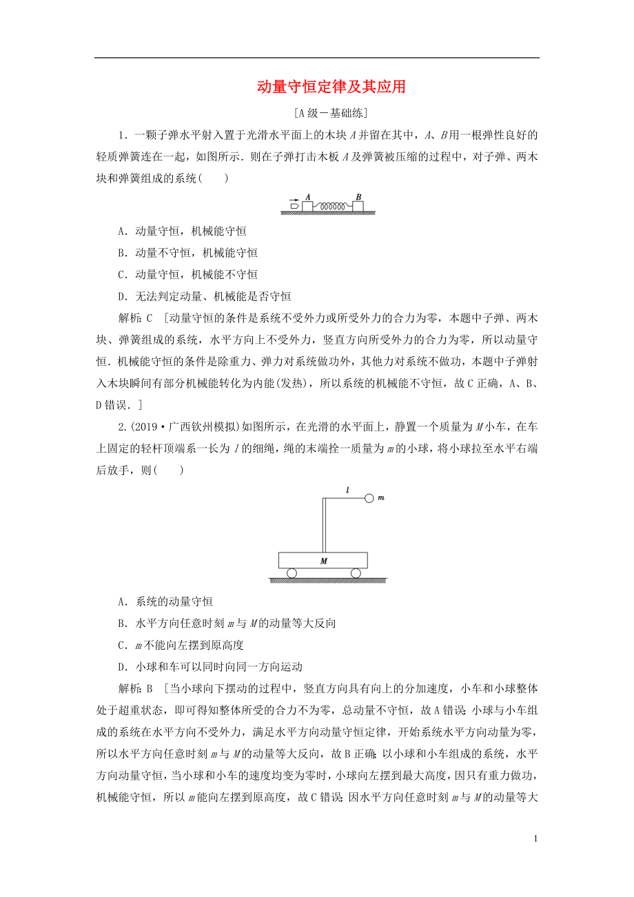 2020高考物理一輪總復(fù)習(xí) 課時沖關(guān)二十二 動量守恒定律及其應(yīng)用（含解析）新人教版_第1頁