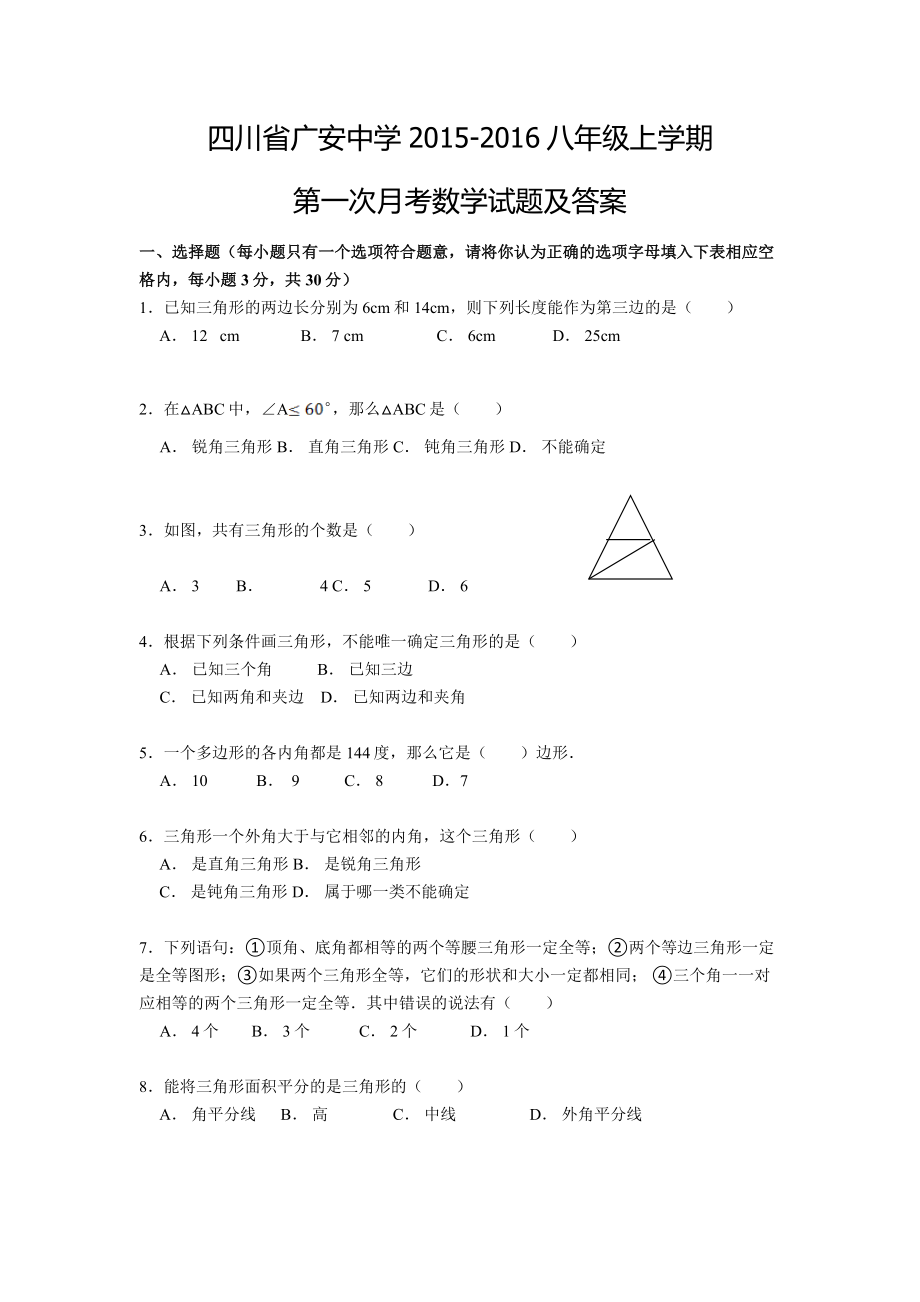 广安中学学八级上第一次月考数学试题及答案_第1页