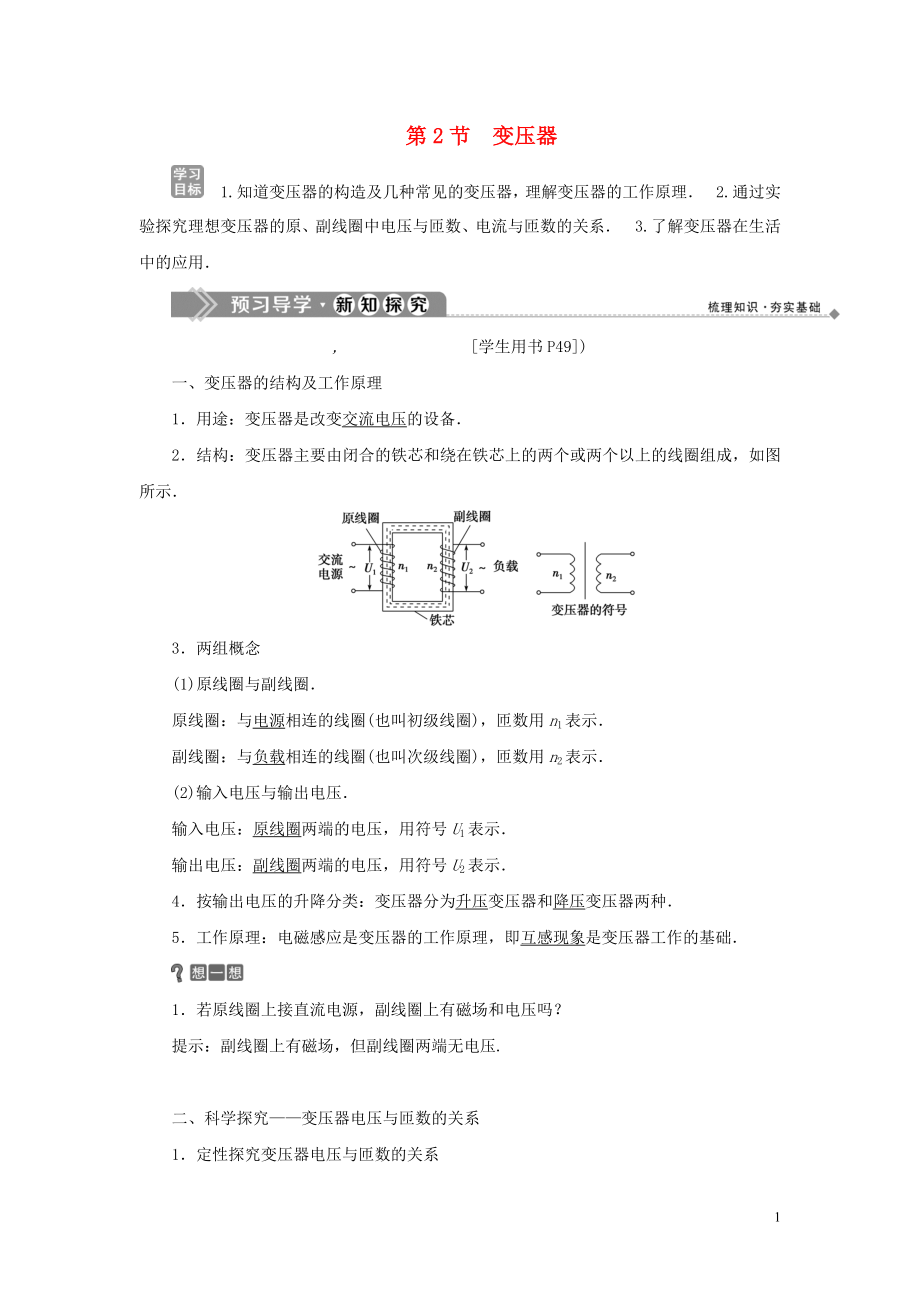 2019-2020學(xué)年高中物理 第4章 遠(yuǎn)距離輸電 第2節(jié) 變壓器學(xué)案 魯科版選修3-2_第1頁(yè)