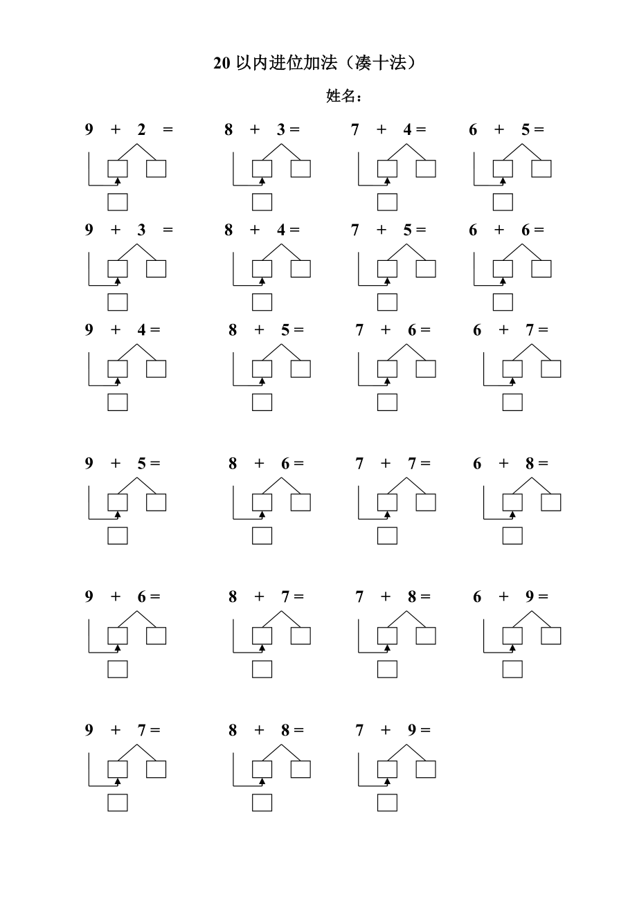 一年級上冊數(shù)學試題-20以內(nèi)進位加法(湊十法)蘇教版(2014秋)（無答案）_第1頁