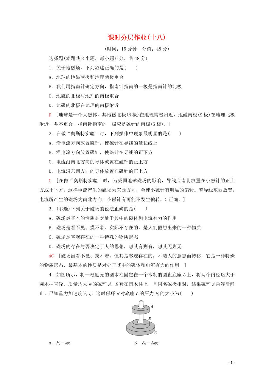 2019-2020學(xué)年高中物理 課時(shí)分層作業(yè)18 磁現(xiàn)象和磁場(chǎng)（含解析）新人教版選修3-1_第1頁(yè)