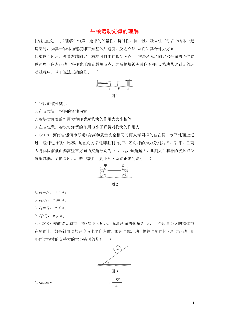 （全國(guó)通用）2020版高考物理一輪復(fù)習(xí) 第三章 微專(zhuān)題18 牛頓運(yùn)動(dòng)定律的理解加練半小時(shí)（含解析）_第1頁(yè)