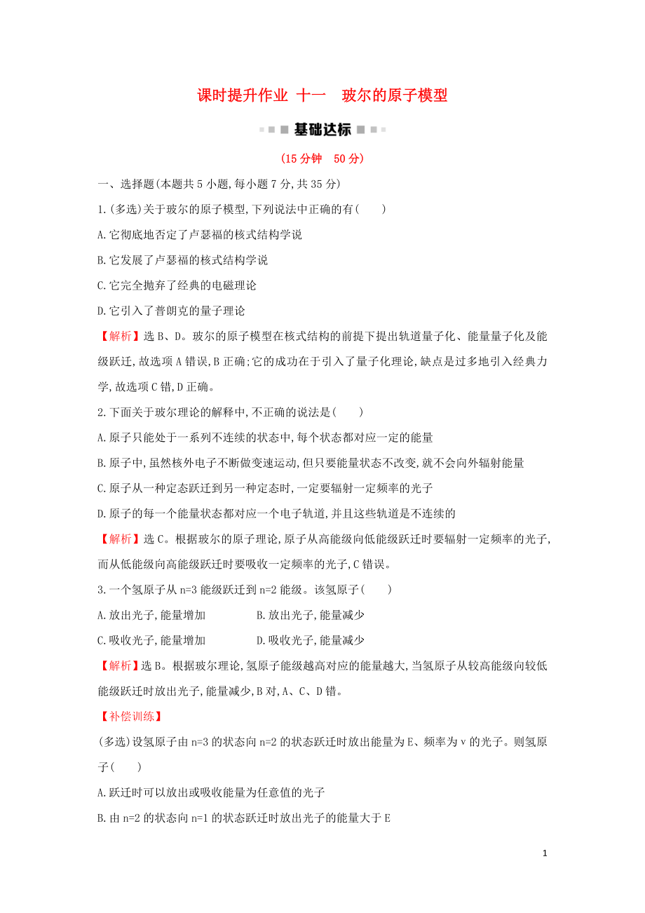 2018-2019學年高中物理 第十八章 原子結(jié)構(gòu) 課時提升作業(yè)十一 18.4 玻爾的原子模型 新人教版選修3-5_第1頁