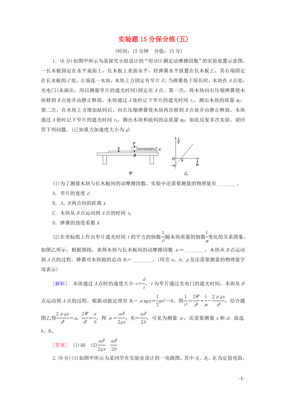 2020版高考物理二輪復(fù)習(xí) 實(shí)驗(yàn)題15分保分練5（含解析）_第1頁