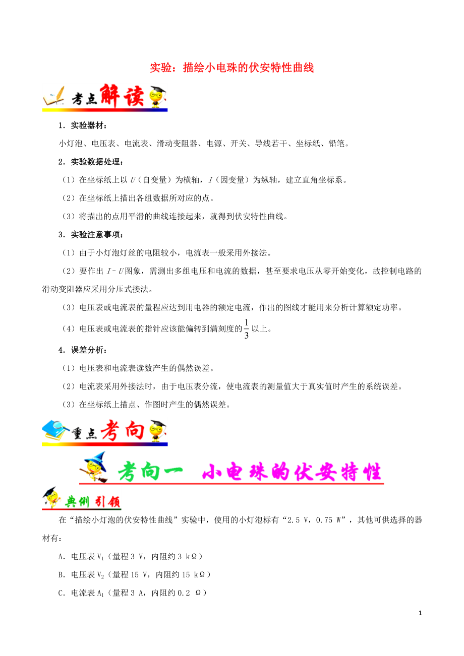 備戰(zhàn)2019年高考物理 考點(diǎn)一遍過 考點(diǎn)42 實(shí)驗(yàn)：描繪小電珠的伏安特性曲線（含解析）_第1頁(yè)