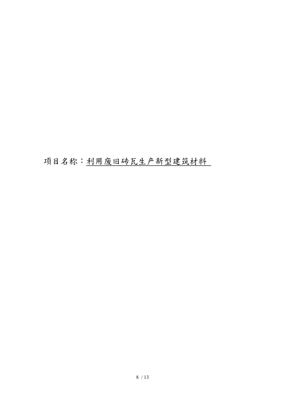 废旧砖瓦生产新型建筑材料项目商业实施计划书_第1页