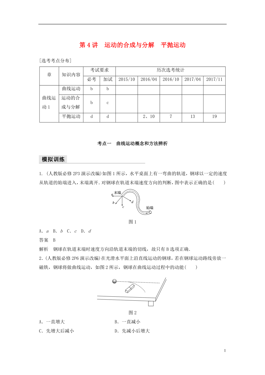 （浙江选考）2018版高考物理二轮复习 专题一 力与运动 第4讲 运动的合成与分解 平抛运动学案_第1页