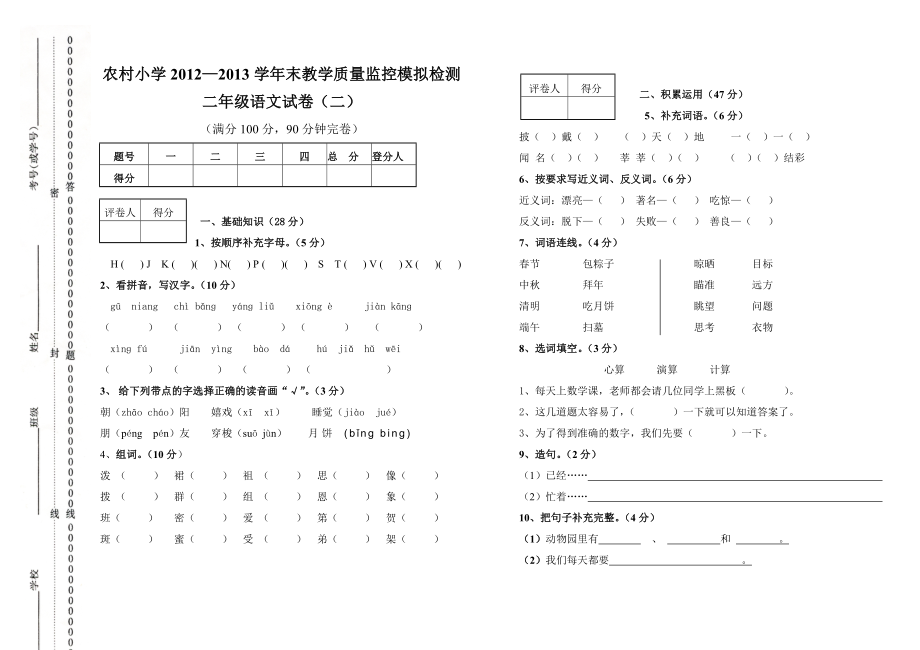 农村小学二年级期末质量检测_第1页