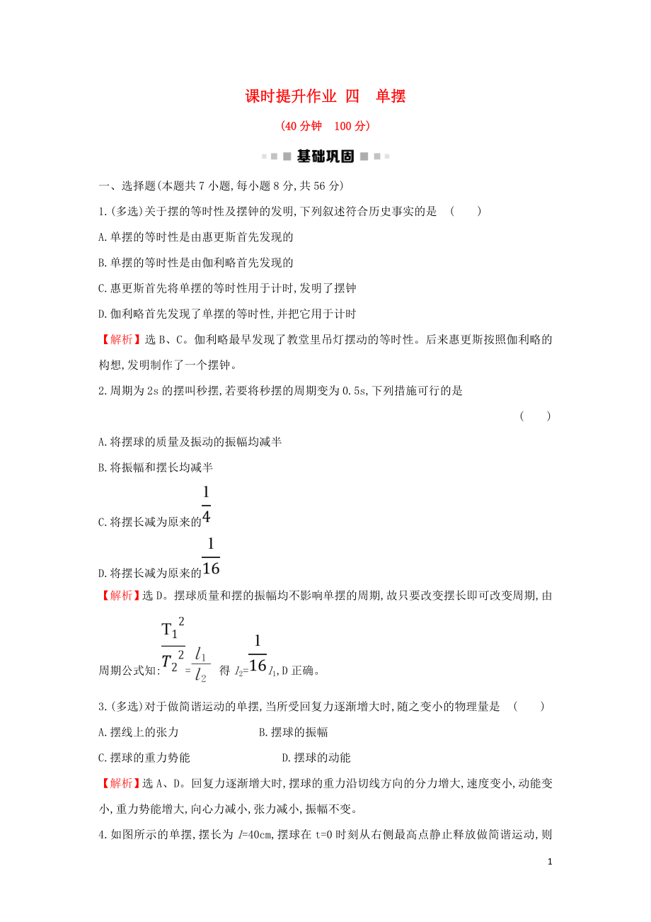 2018-2019學年高中物理 第11章 機械振動 課時提升作業(yè)四 11.4 單擺 新人教版選修3-4_第1頁