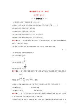 2018-2019學年高中物理 第11章 機械振動 課時提升作業(yè)四 11.4 單擺 新人教版選修3-4