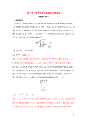 （課標版）2020屆高考物理二輪復習 專題三 第7講 帶電粒子在電磁場中的運動練習