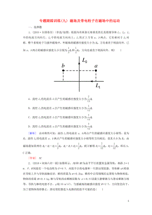 2019年高考物理大二輪復(fù)習(xí) 專題三 電場(chǎng)和磁場(chǎng) 專題跟蹤訓(xùn)練9 磁場(chǎng)及帶電粒子在磁場(chǎng)中的運(yùn)動(dòng)