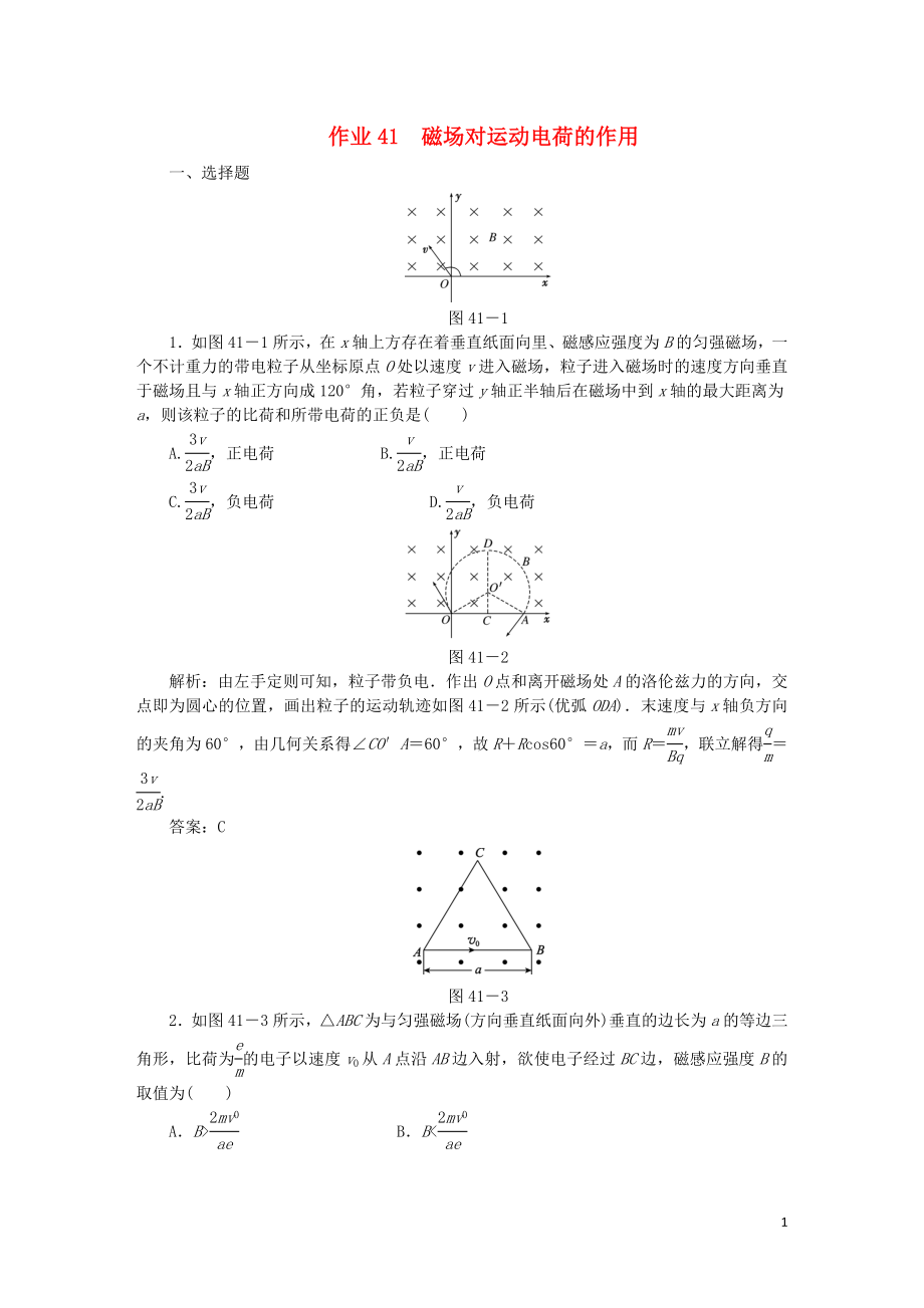 2020屆高考物理總復習 作業(yè)41 磁場對運動電荷的作用（含解析）_第1頁