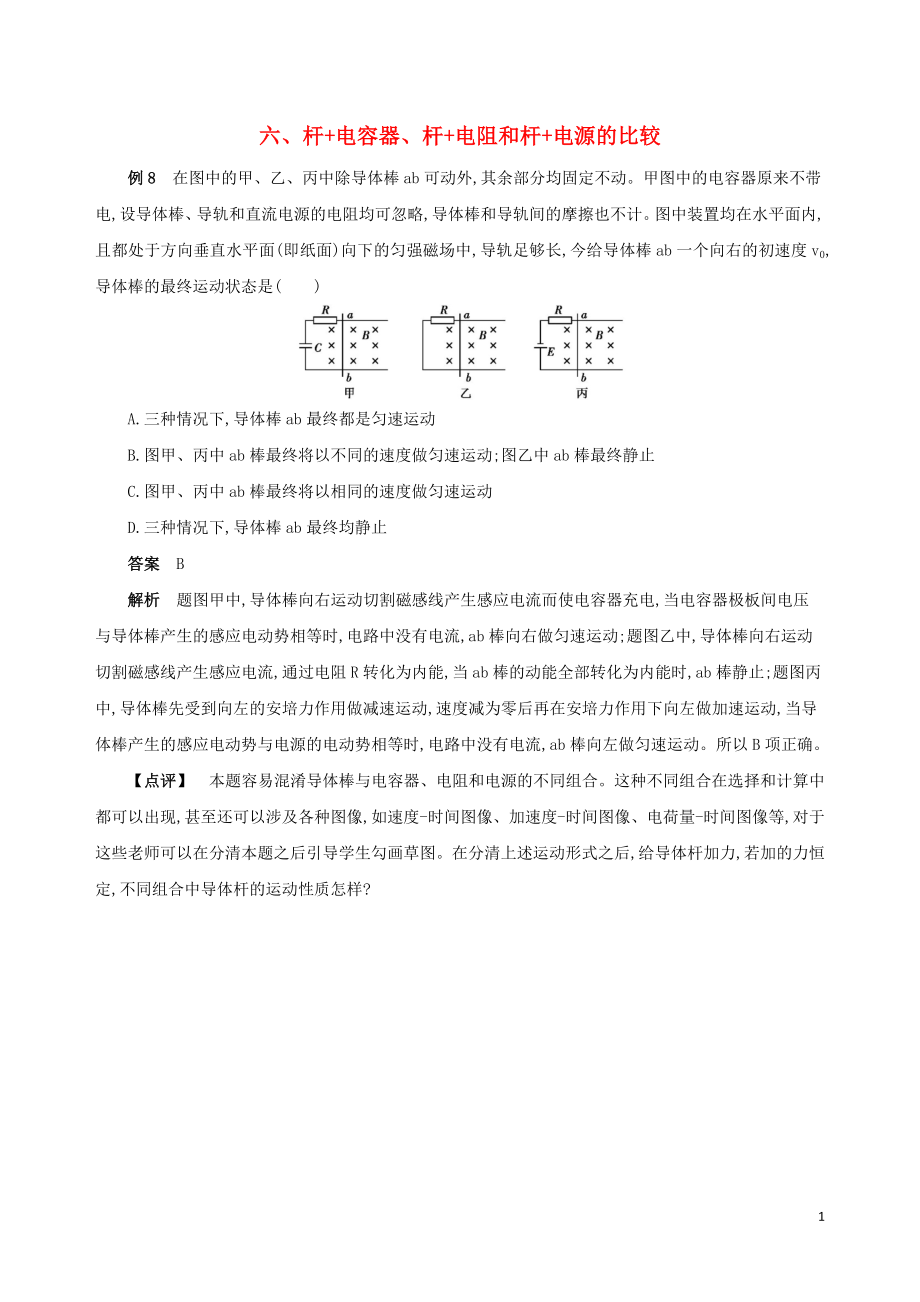 （江蘇專用）2019高考物理三輪沖刺 第二篇 中檔題防錯 六 桿+電容器 桿+電阻和桿+電源的比較_第1頁