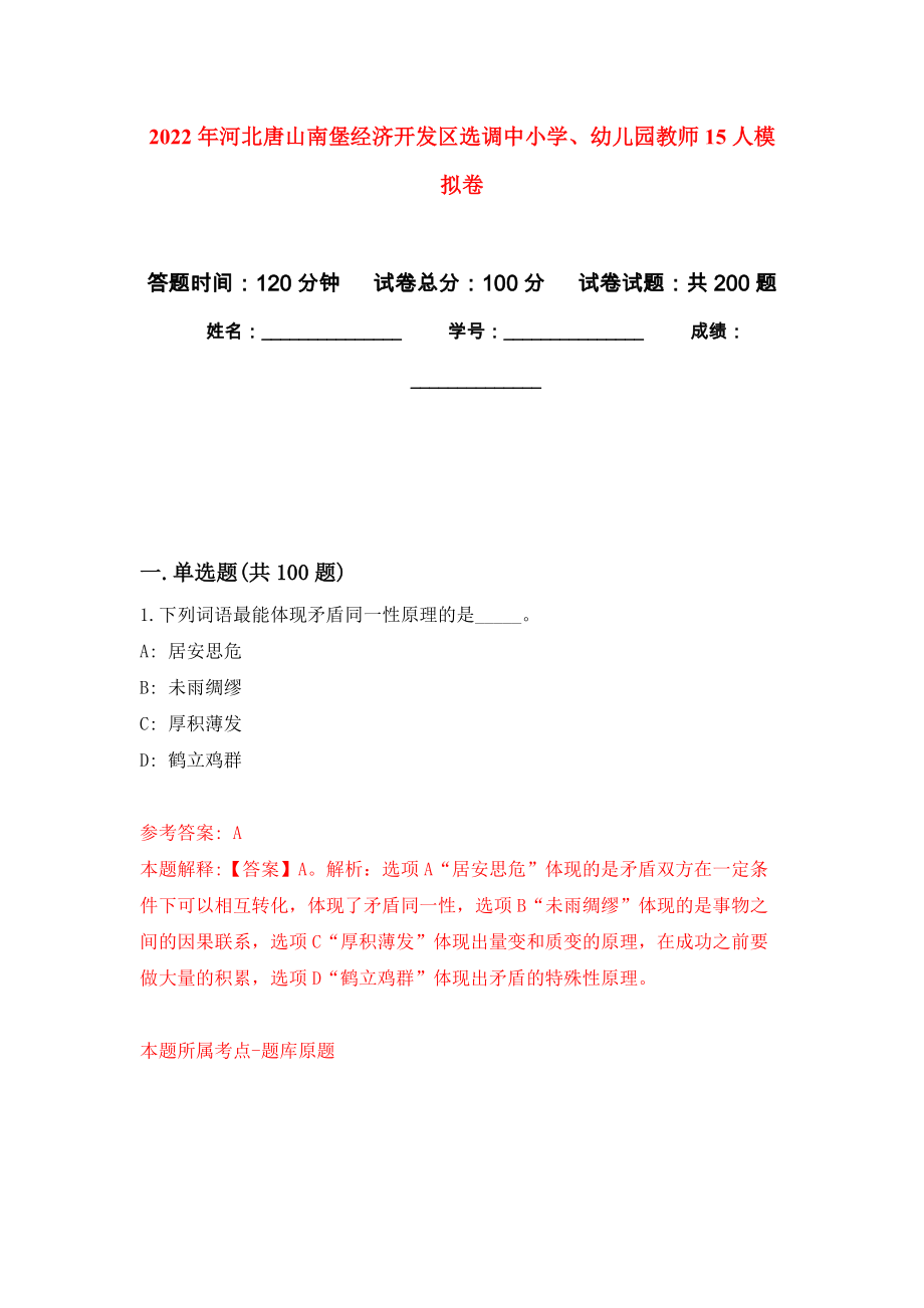 2022年河北唐山南堡经济开发区选调中小学、幼儿园教师15人模拟卷（第6次练习）_第1页