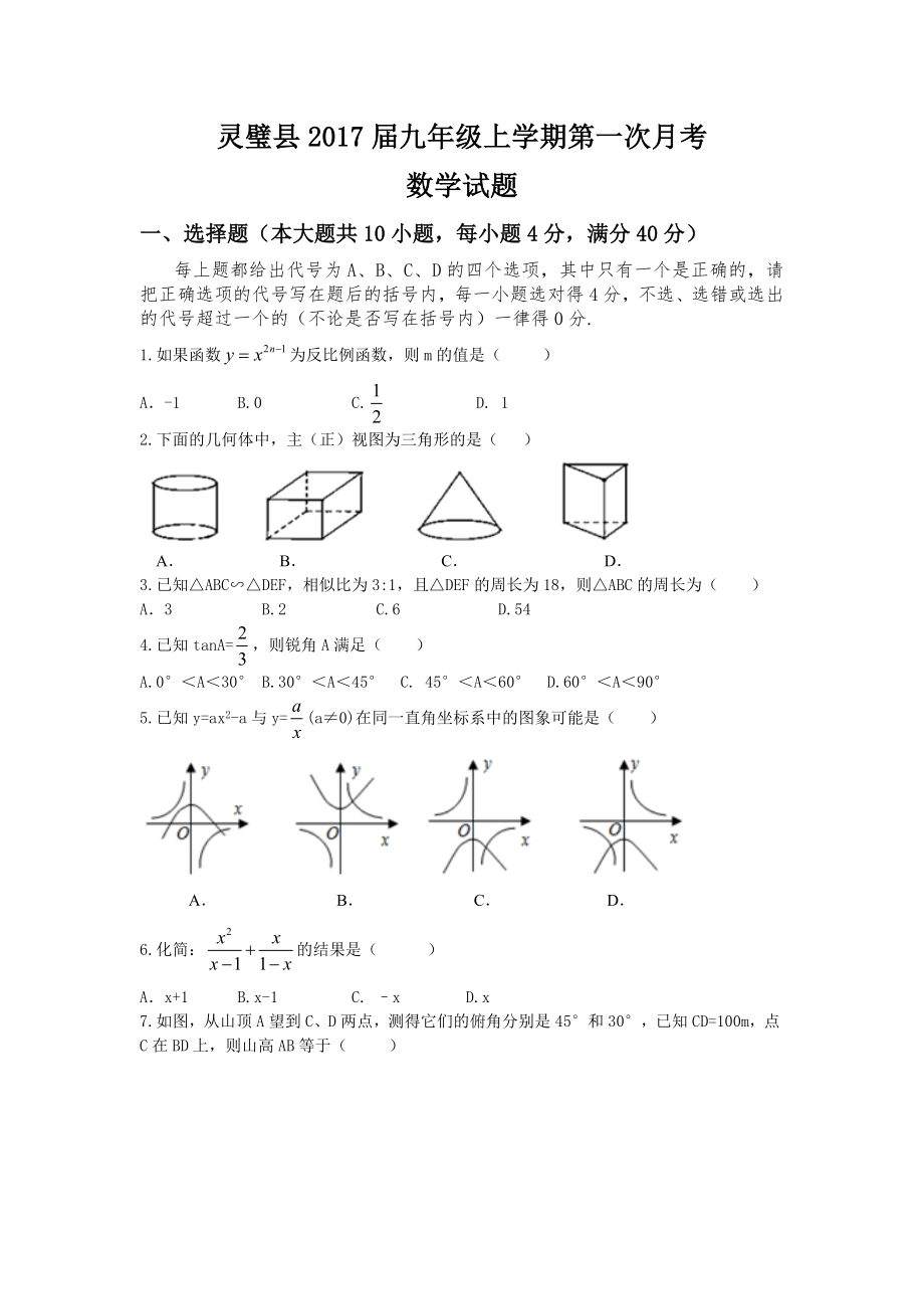 安徽省宿州市灵璧县届北师大版九级上第一次月考数学试题含答案_第1页