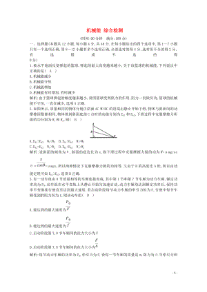 2020版高考物理總復習 第五章 機械能綜合檢測（含解析）