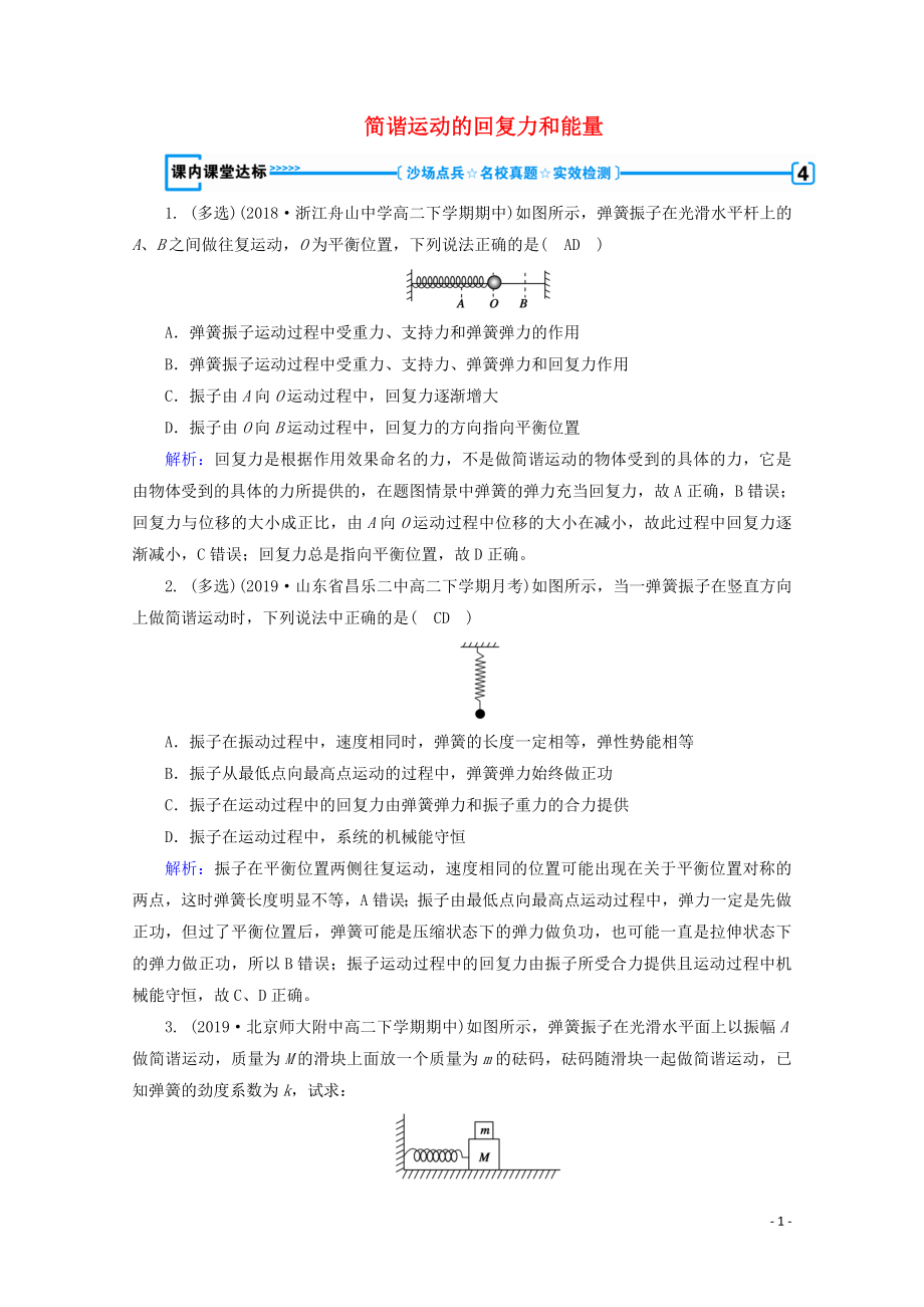 2019-2020學年高中物理 第11章 機械振動 第3節(jié) 簡諧運動的回復力和能量練習（含解析）新人教版選修3-4_第1頁