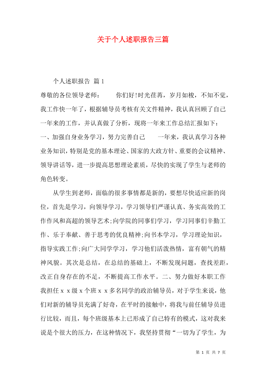 关于个人述职报告三篇_5_第1页