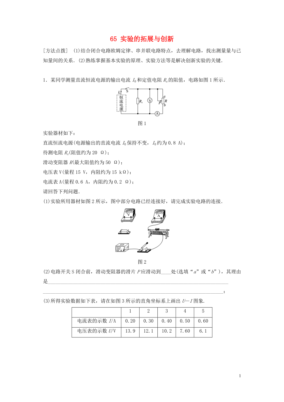 （江蘇專用）2019高考物理一輪復(fù)習(xí) 第八章 恒定電流 課時(shí)65 實(shí)驗(yàn)的拓展與創(chuàng)新加練半小時(shí)_第1頁