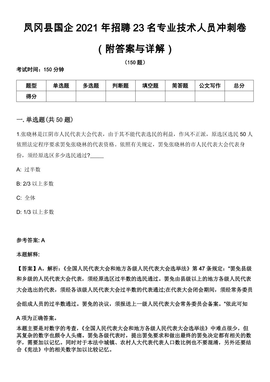 凤冈县国企2021年招聘23名专业技术人员冲刺卷第九期（附答案与详解）_第1页