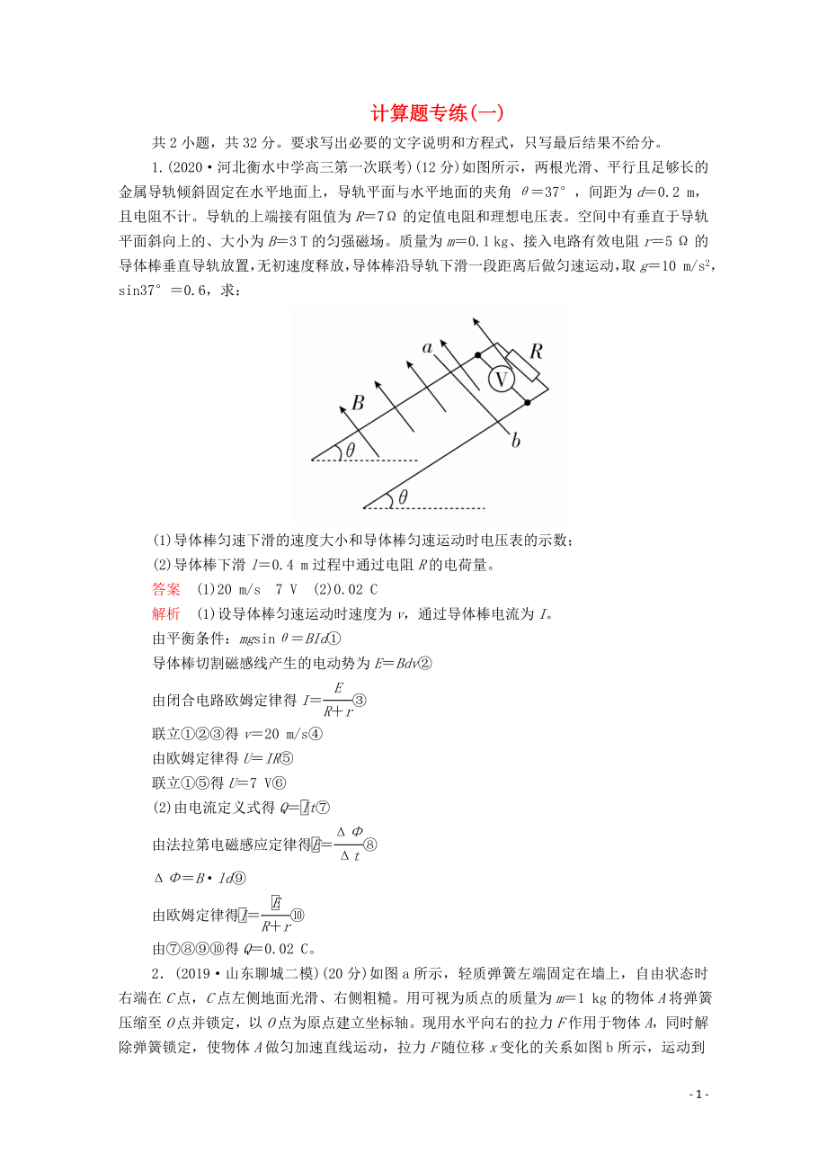 2020届高考物理二轮复习 专题冲刺 计算题专练（一）（含解析）_第1页