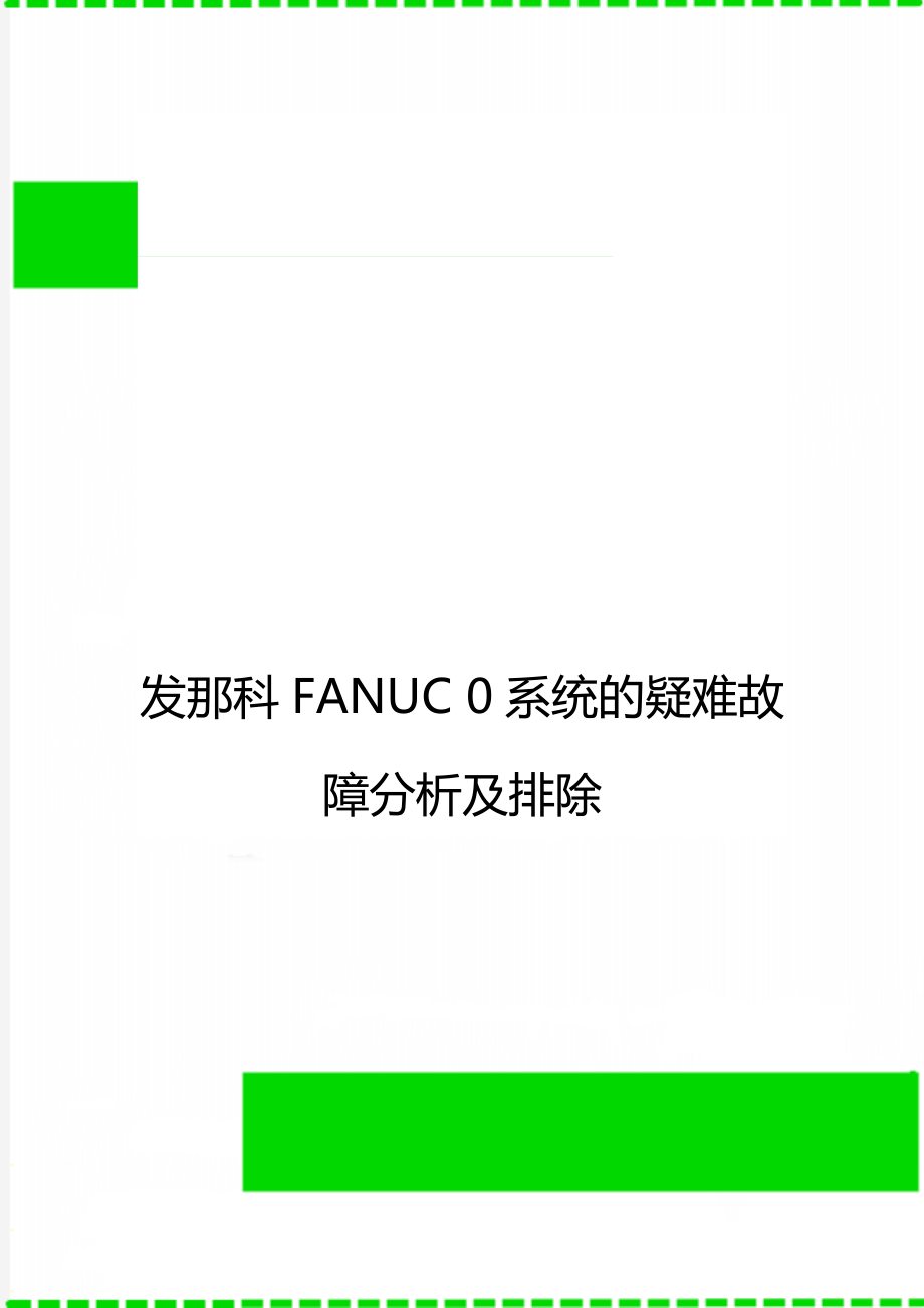 發(fā)那科FANUC 0系統(tǒng)的疑難故障分析及排除_第1頁