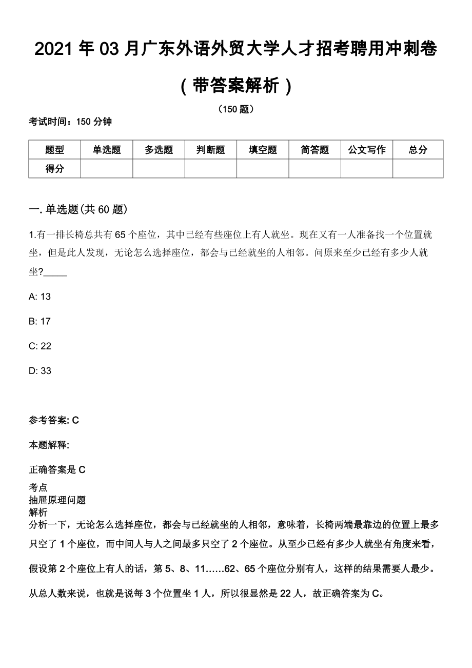 2021年03月广东外语外贸大学人才招考聘用冲刺卷第十期（带答案解析）_第1页
